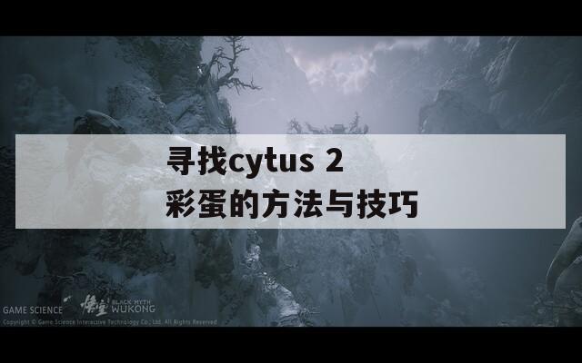 寻找cytus 2 彩蛋的方法与技巧