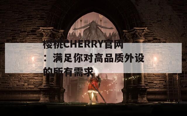 樱桃CHERRY官网：满足你对高品质外设的所有需求  第1张