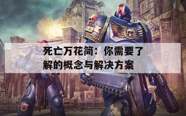 死亡万花简：你需要了解的概念与解决方案