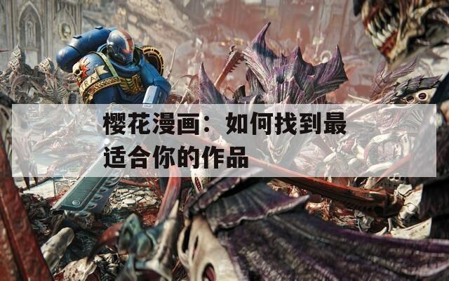樱花漫画：如何找到最适合你的作品