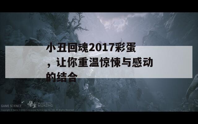 小丑回魂2017彩蛋，让你重温惊悚与感动的结合