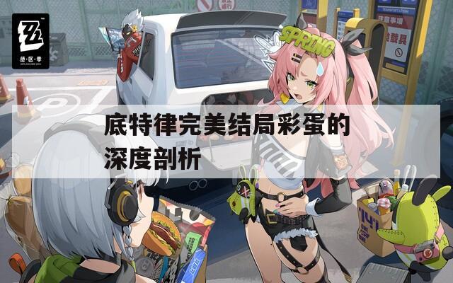 底特律完美结局彩蛋的深度剖析  第1张