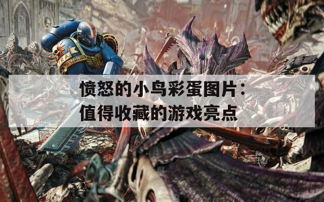 愤怒的小鸟彩蛋图片：值得收藏的游戏亮点