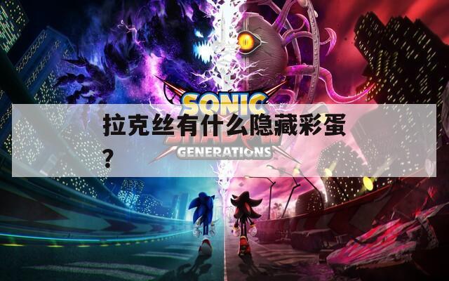 拉克丝有什么隐藏彩蛋？