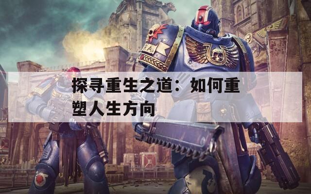 探寻重生之道：如何重塑人生方向