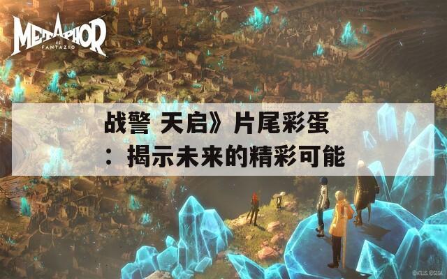 战警 天启》片尾彩蛋：揭示未来的精彩可能  第1张