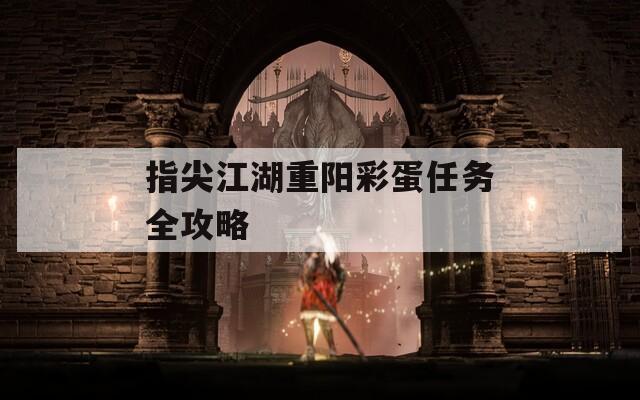 指尖江湖重阳彩蛋任务全攻略  第1张