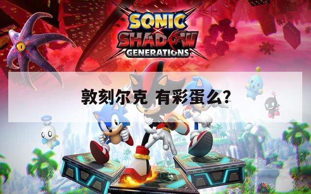 敦刻尔克 有彩蛋么？