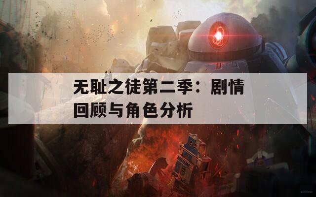 无耻之徒第二季：剧情回顾与角色分析