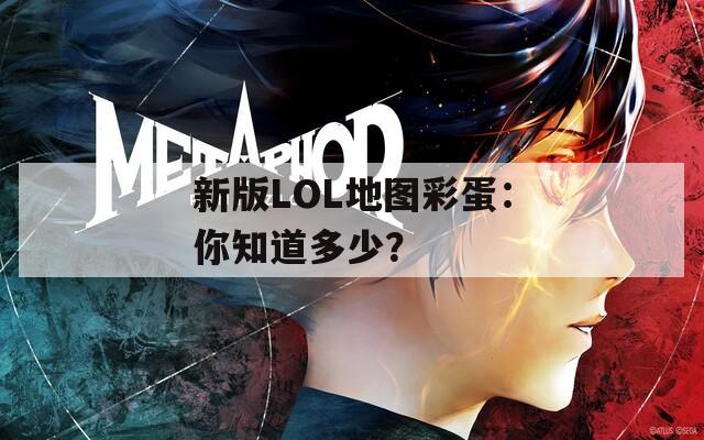 新版LOL地图彩蛋：你知道多少？