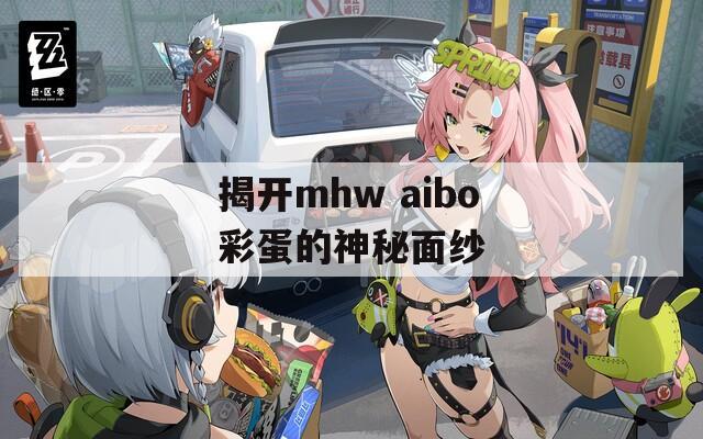 揭开mhw aibo彩蛋的神秘面纱  第1张