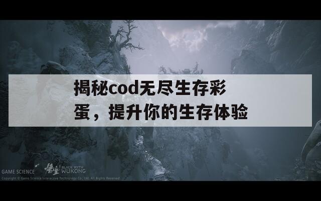 揭秘cod无尽生存彩蛋，提升你的生存体验