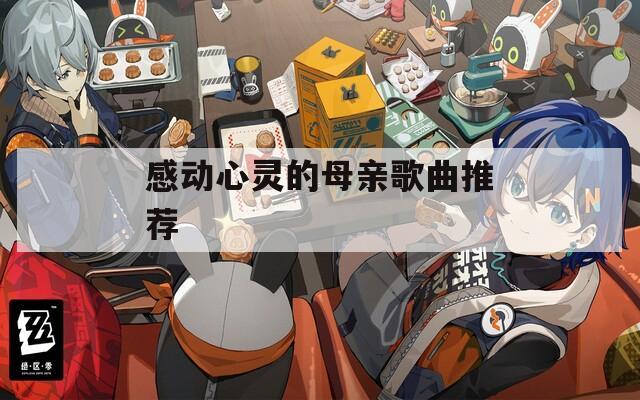 感动心灵的母亲歌曲推荐  第1张