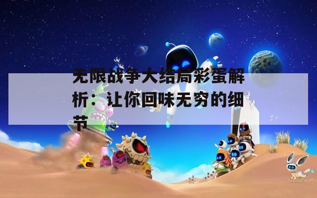 无限战争大结局彩蛋解析：让你回味无穷的细节  第1张