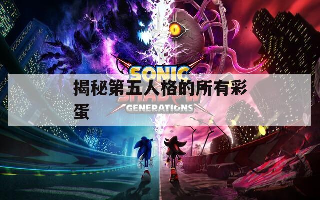 揭秘第五人格的所有彩蛋  第1张