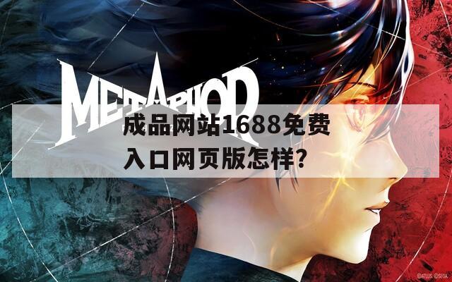 成品网站1688免费入口网页版怎样？