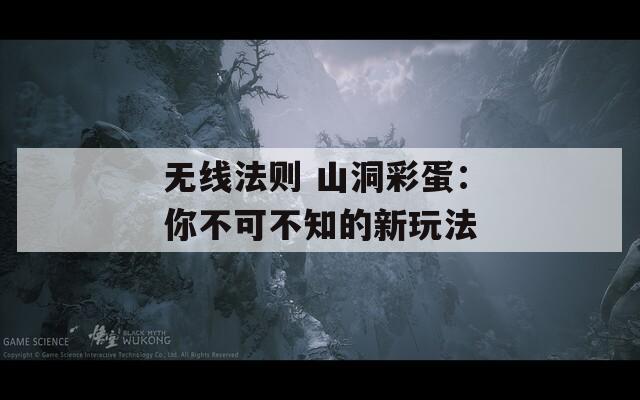 无线法则 山洞彩蛋：你不可不知的新玩法