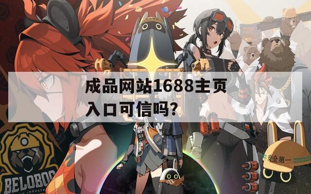 成品网站1688主页入口可信吗？  第1张