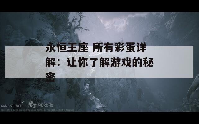永恒王座 所有彩蛋详解：让你了解游戏的秘密