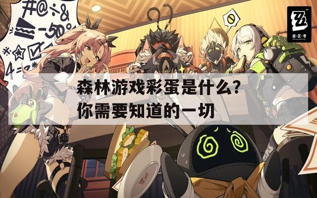 森林游戏彩蛋是什么？你需要知道的一切  第1张