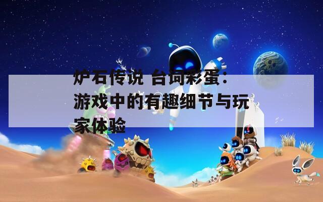 炉石传说 台词彩蛋：游戏中的有趣细节与玩家体验  第1张