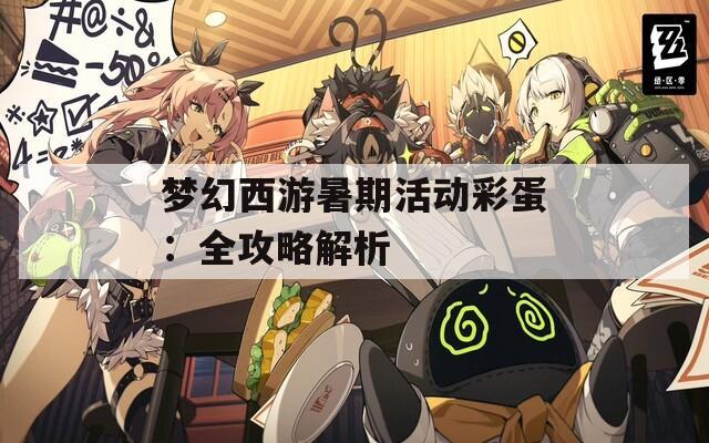 梦幻西游暑期活动彩蛋：全攻略解析  第1张