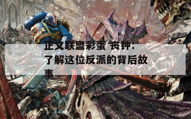 正义联盟彩蛋 丧钟：了解这位反派的背后故事  第1张