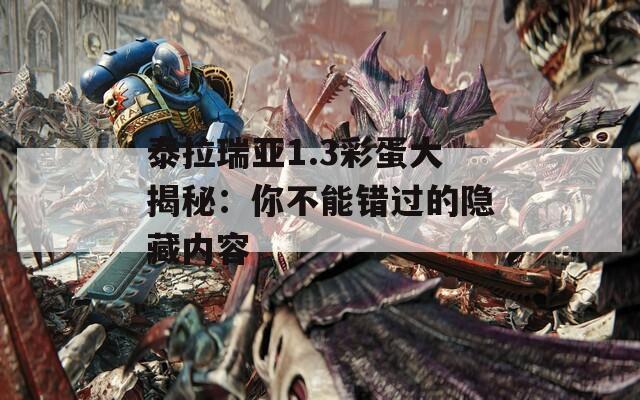 泰拉瑞亚1.3彩蛋大揭秘：你不能错过的隐藏内容  第1张