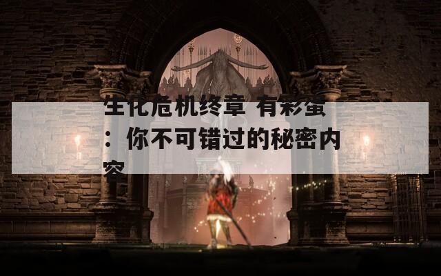 生化危机终章 有彩蛋：你不可错过的秘密内容  第1张