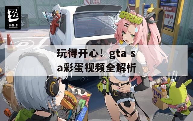 玩得开心！gta sa彩蛋视频全解析  第1张