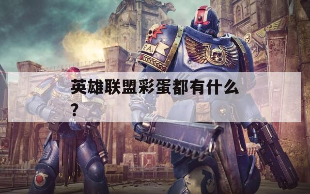 英雄联盟彩蛋都有什么？  第1张