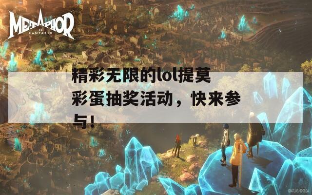 精彩无限的lol提莫彩蛋抽奖活动，快来参与！
