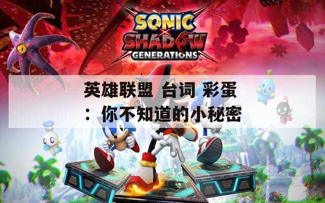 英雄联盟 台词 彩蛋：你不知道的小秘密  第1张