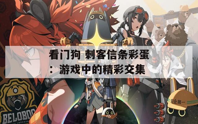看门狗 刺客信条彩蛋：游戏中的精彩交集  第1张