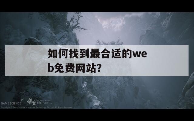 如何找到最合适的web免费网站？  第1张
