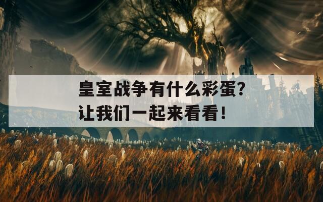 皇室战争有什么彩蛋？让我们一起来看看！  第1张