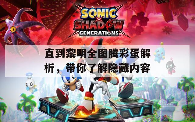 直到黎明全图腾彩蛋解析，带你了解隐藏内容  第1张