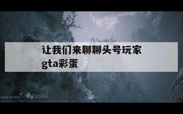 让我们来聊聊头号玩家gta彩蛋