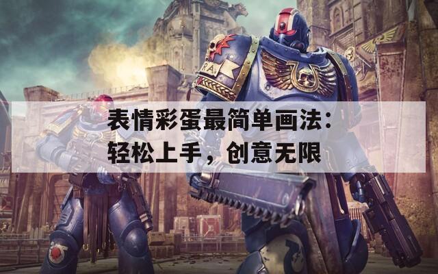 表情彩蛋最简单画法：轻松上手，创意无限  第1张