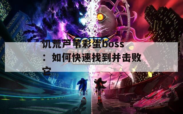 饥荒芦苇彩蛋boss：如何快速找到并击败它  第1张
