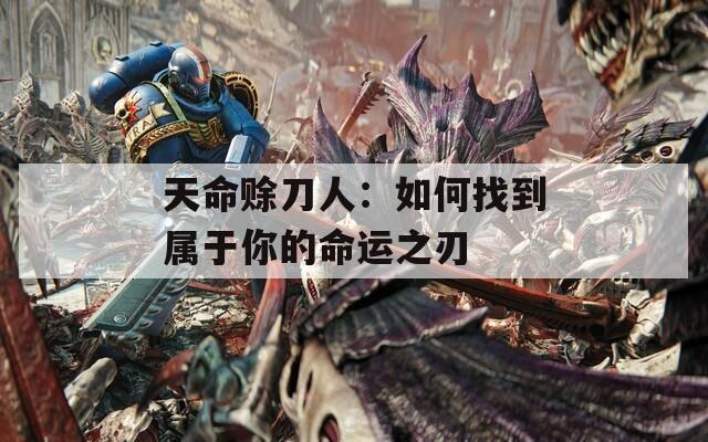天命赊刀人：如何找到属于你的命运之刃