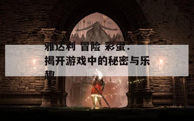 雅达利 冒险 彩蛋：揭开游戏中的秘密与乐趣