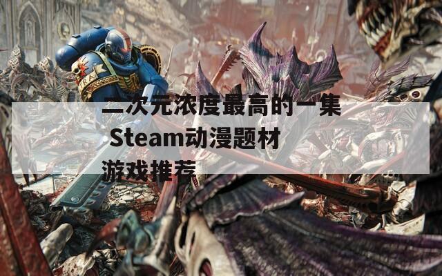 二次元浓度最高的一集 Steam动漫题材游戏推荐