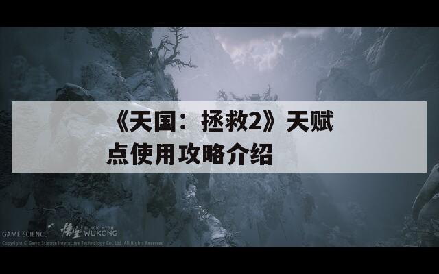 《天国：拯救2》天赋点使用攻略介绍