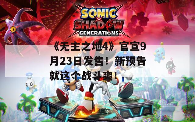 《无主之地4》官宣9月23日发售！新预告就这个战斗爽！  第1张