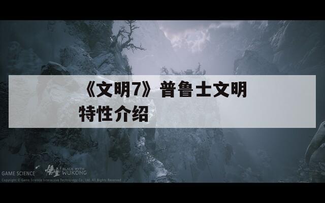 《文明7》普鲁士文明特性介绍  第1张