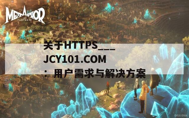 关于HTTPS___JCY101.COM：用户需求与解决方案  第1张