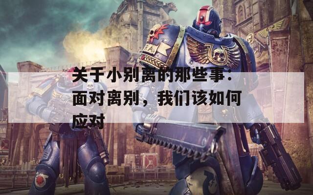 关于小别离的那些事：面对离别，我们该如何应对