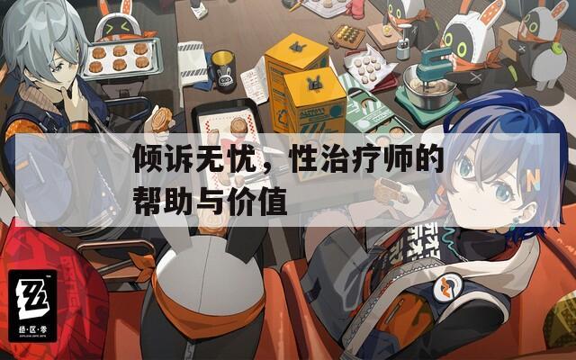 倾诉无忧，性治疗师的帮助与价值