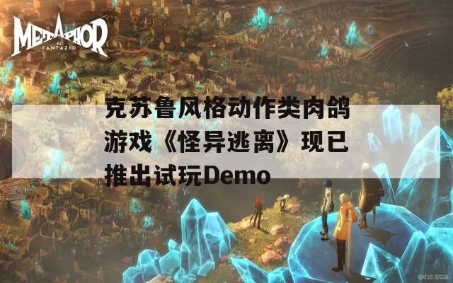 克苏鲁风格动作类肉鸽游戏《怪异逃离》现已推出试玩Demo  第1张